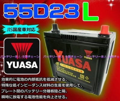 《電池達人》湯淺電池 YUASA 55D23L LANCER COLT PLUS FORTIS 舊品交換DIY 台南自取