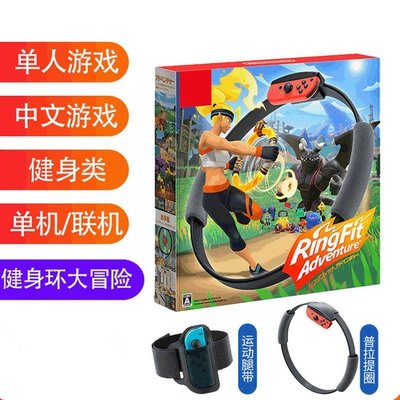 【熱賣精選】健身環Switch Ring Fit 健身環大冒險 體感 中文版遊戲組合 FC23TF3