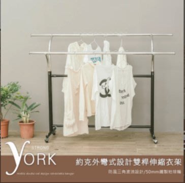【免運】約克外彎式設計雙桿伸縮衣架 /曬衣架/Y型衣架