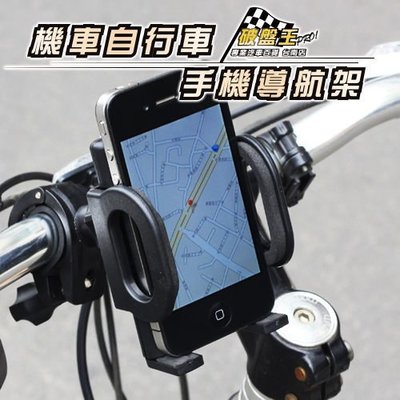 破盤王/台南店~機車自行車 手機導航專用架 可360旋轉↘299 元~Iphone 5.三星.小米(E02)