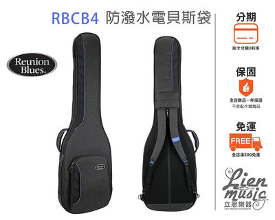 『立恩樂器』Reunion Blues RBCB4 防潑水電貝斯袋 Voyager系列 防水BASS袋 RBC-B4