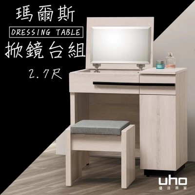 免運 掀蓋式化妝台【UHO】瑪爾斯2.7尺掀鏡台組(化妝台+化妝椅)