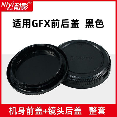 富士G口前后蓋適用于富士中畫幅相機GFX卡口GFX 50SII GFX100 GFX 50S  GFX 50R GFX 100S GFX100 IR Ver.