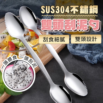 台灣現貨發票🙋不鏽鋼雙頭刮勺 304 湯匙 刮泥器 寶寶副食品工具 挖刨刮勺 兒童果泥挖勺 副食品餐具 研磨餵食