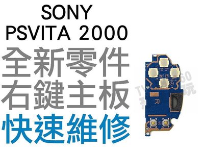 SONY PS VITA PSV 2000 右按鍵主機板 主板 機板 功能板 OX按鍵板 微動開關板 專業維修 台中