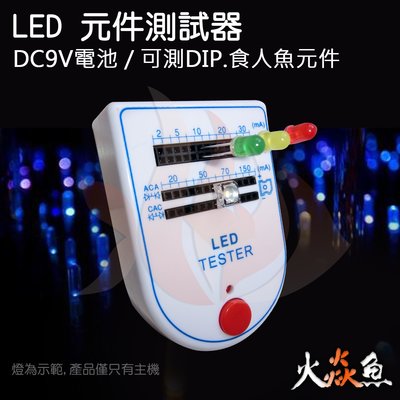 火焱魚 LED  3MM 5MM 食人魚 元件 測試器 電池式 DC9V (不含9V電池) 發光二極體