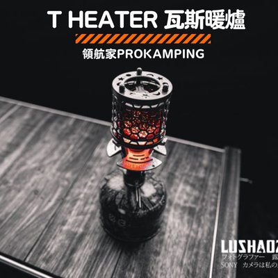領航家 ProKamping T-Heater Silver 瓦斯暖爐【露營小站】燙金石 瓦斯暖爐 氣氛燈 氣氛爐