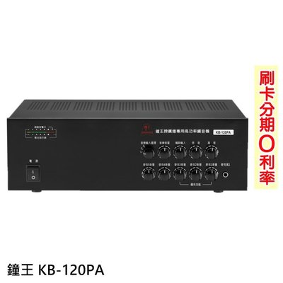 永悅音響 鐘王牌 KB-120PA 廣播專用擴音機 全新公司貨 歡迎+即時通詢問(免運)