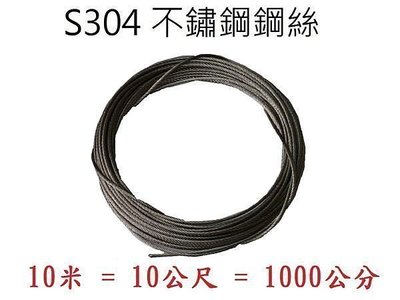 【手搖式】升降曬衣架 - 不鏽鋼鋼絲 -S304 (1條 10公尺 ) 鋼繩 不銹鋼繩 包膜 鍍膜 鋼絲 鍊子 鋼鍊