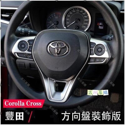 【熱賣精選】豐田 Toyota Corolla Cross 專車專用 方向盤飾板 方向盤 按鍵 裝飾框 改裝內飾