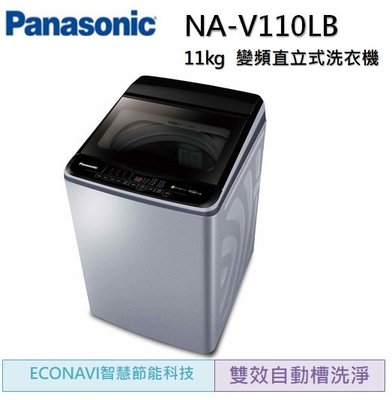 【Panasonic 國際牌】11公斤變頻直立式洗衣機(NA-V110LB-L)