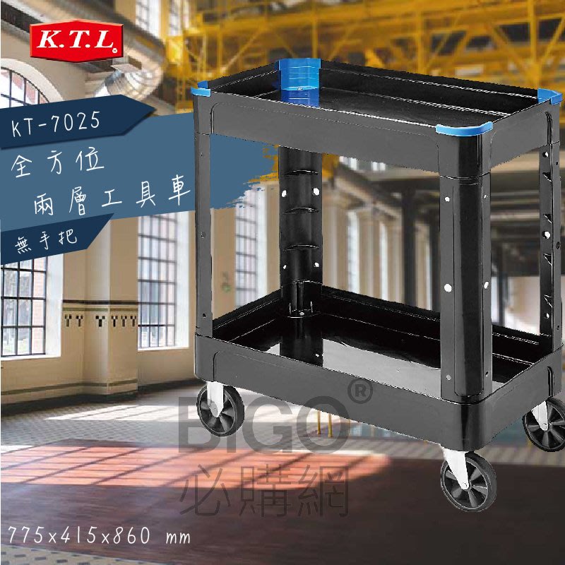 收納空間 全方位兩層工具整備車 無手把 Kt 7025 手推車工作車工具車五金工具工廠車廠 Yahoo奇摩拍賣