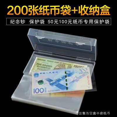 紙幣保護袋200張OPP護幣袋收納盒紀念鈔收藏袋人民幣外幣錢幣袋