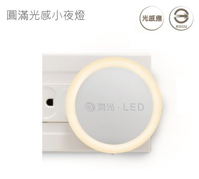 好商量~舞光 LED 0.2W 圓滿光感 小夜燈 床頭燈 光感應 環境低於25LUX自動點亮 隨插即用 110V