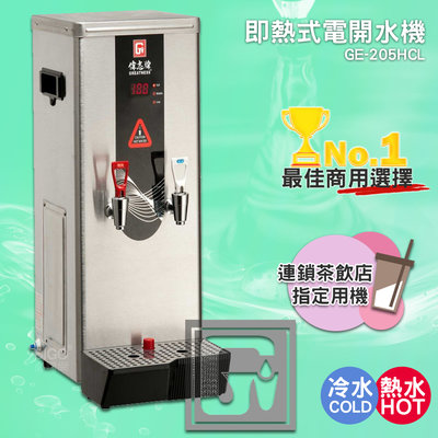 《台製大廠-偉志牌》 即熱式電開水機 GE-205HCL (冷熱 檯式) 商用飲水機 電熱水機 飲水機 開飲機 飲用水
