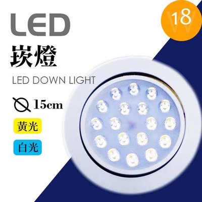 《睿豐科技》LED 超散熱 崁燈 14-15cm 18W 黃光/白光 保固一年  LED燈管/燈泡批發裝潢 壁燈