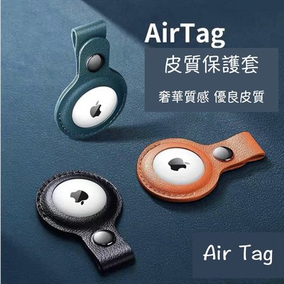 AirTag鑰匙圈 保護套 防撞 鑰匙圈 AirTag 保護套 皮質AirTag