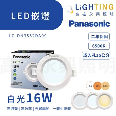 Panasonic 國際牌 LED崁燈 16W 薄型嵌燈 崁入孔15公分 【高雄永興照明】 LG-DN3552DA09