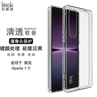 Imak 索尼 Sony Xperia 1 V 5代 手機殼 透明殼 鍍膜 矽膠 軟套 保護殼 防摔 手機套-三木百貨