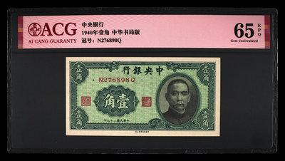 民國紙幣29年1940年中央銀行壹角貳角一對 全新 愛藏評級