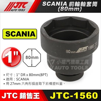 【小楊汽車工具】JTC-1560 SCANIA 前輪軸套筒 (80mm) 前 輪軸 套筒 8角 八角 8分