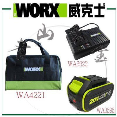 『青山六金』現貨 WORX 威克士 WA3595 一顆 WA3922 WA4221 組合價 充電器 充電電池 工具袋