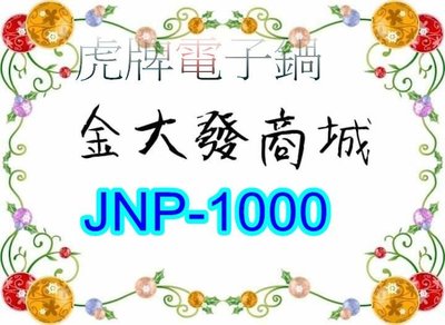 新北市-金大發 TIGER虎牌 機械式炊飯電子鍋6人份【JNP-1000/JNP1000】