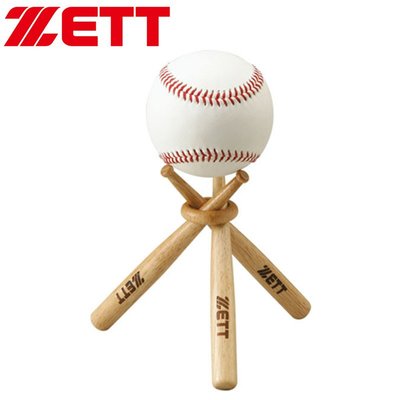 【九局棒球】日本捷多ZETT 原木制棒球展示架（實物不含棒球）