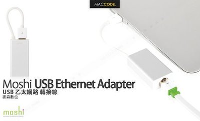 【 麥森科技 】Moshi USB To Ethernet USB 乙太網路 轉接線 支援 MacBook Air / Retina 現貨 含稅 免運費