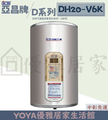 0983375500 亞昌電熱水器 DH20-V6K 直掛20加侖定時型可調溫休眠型節能休眠設計 能省錢省電熱水器儲存式