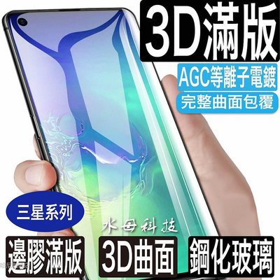 三星3D曲面版玻璃貼 玻璃保護貼S21 Note20 Note10 Note9-3C玩家