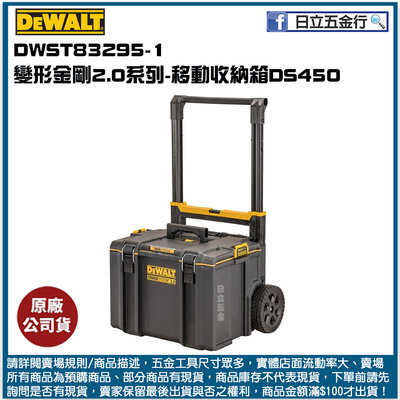 新竹日立五金《含稅》DWST83295-1 美國 DEWALT 得偉 硬漢系列2.0 移動收納箱 DS450