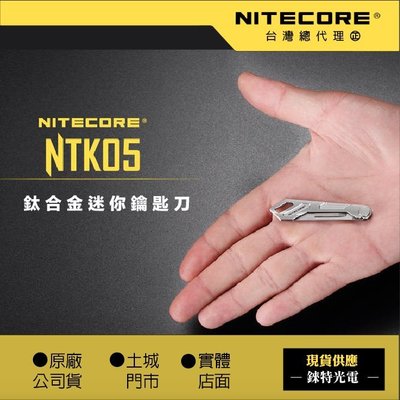 【錸特光電】NITECORE NTK05 鈦合金迷你鑰匙刀 折刀 TC4 僅重4.8克 有安全鎖 11號手術刀片 EDC