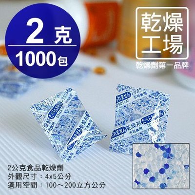 【乾燥工場】 2公克食品乾燥劑 1000包  食品級 乾燥包 防潮包 水玻璃乾燥劑 台灣製造，SGS 檢測合格