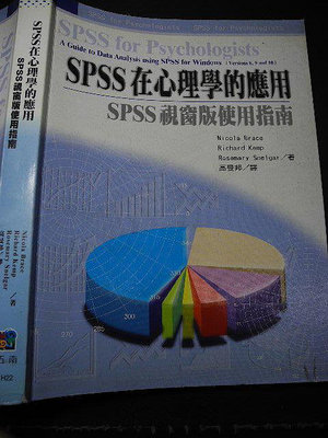 橫珈二手書【   SPSS在心理學的應用 SPSS視窗版使用指南  著 】  五南   出版 2000 年 編號:RH