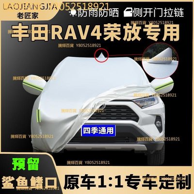 現貨 2022款豐田RAV4榮放車衣車罩防曬防雨隔熱plus專用SUV遮陽汽車套可開發票a