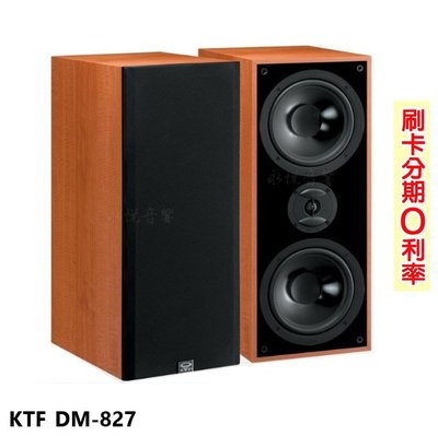 永悅音響 KTF DM-827 書架型喇叭 (木/對) 全新公司貨 歡迎+即時通詢問(含運)