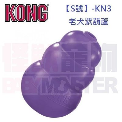 怪獸寵物Baby Monster【美國KONG】老犬紫葫蘆玩具S號(KN3) 1入