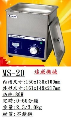 (達威機械)  2L 超音波清洗機