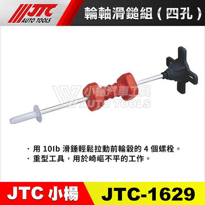 【小楊汽車工具】JTC 1629 輪軸滑鎚組(四孔)