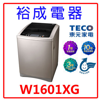 【裕成電器‧鳳山五甲經銷商】東元變頻16KG直立式洗衣機W1601XG 另售 WA16N6780CV SW-16AS7