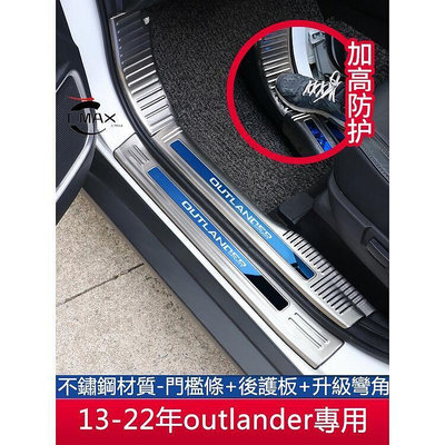 台灣現貨13-22年三菱Mitsubishi outlander門檻保護條 迎賓踏板 後護板 汽車用品改裝飾配件