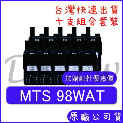 十支裝(優惠加購無線電耳機或配件) MTS 98WAT 手持對講機 10瓦大功率 雙頻雙顯無線電 螢幕顯示 車用對講機