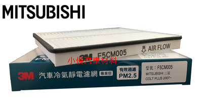 昇鈺 中華 三菱 COLT PLUS 1.5 1.6 2007年-2017年 3M 冷氣芯 F5CM005