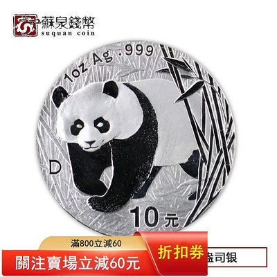 2001年熊貓銀幣 1盎司銀貓 熊貓銀幣 01年熊貓幣 熊貓銀幣 銀貓 紀念幣 銀幣 金幣【悠然居】164