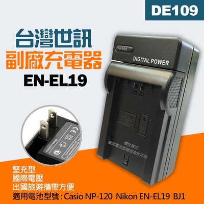 【現貨】台灣 世訊 副廠 充電器 適用 Casio NP-120 Nikon EN-EL19 座充 壁充 (DE109)
