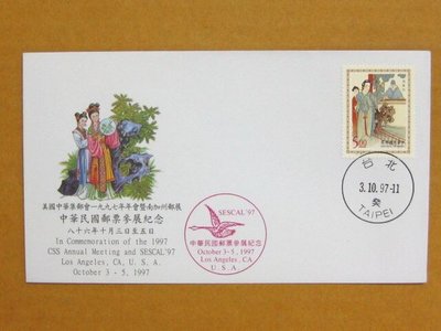 外展封---貼86年版中國古典戲劇郵票-元雜劇--1997年美國南加州郵展--少見品特價