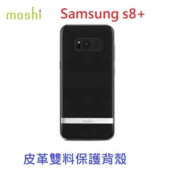 公司貨 Moshi Napa for Samsung Galaxy S8+ 皮革雙料保護背殼 減震內殼和防刮外殼 全包覆