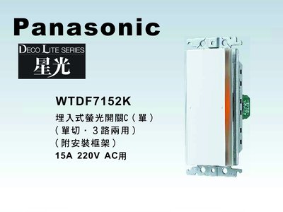 《居家好幫手》Panasonic國際牌 星光系列 WTDF7152K 埋入式單開關【單品】蓋板需另購 220V
