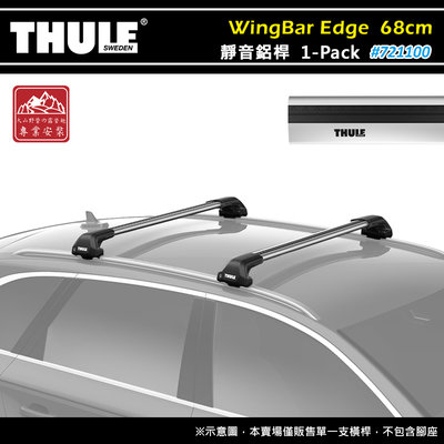 【大山野營】THULE 都樂 721100 WingBar Edge 1-pack 靜音鋁桿 68cm 車頂架 行李架